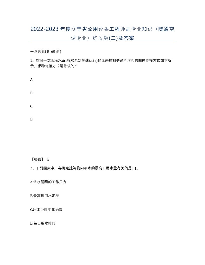 2022-2023年度辽宁省公用设备工程师之专业知识暖通空调专业练习题二及答案