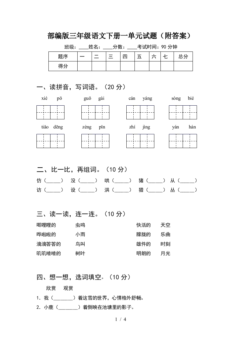 部编版三年级语文下册一单元试题(附答案)