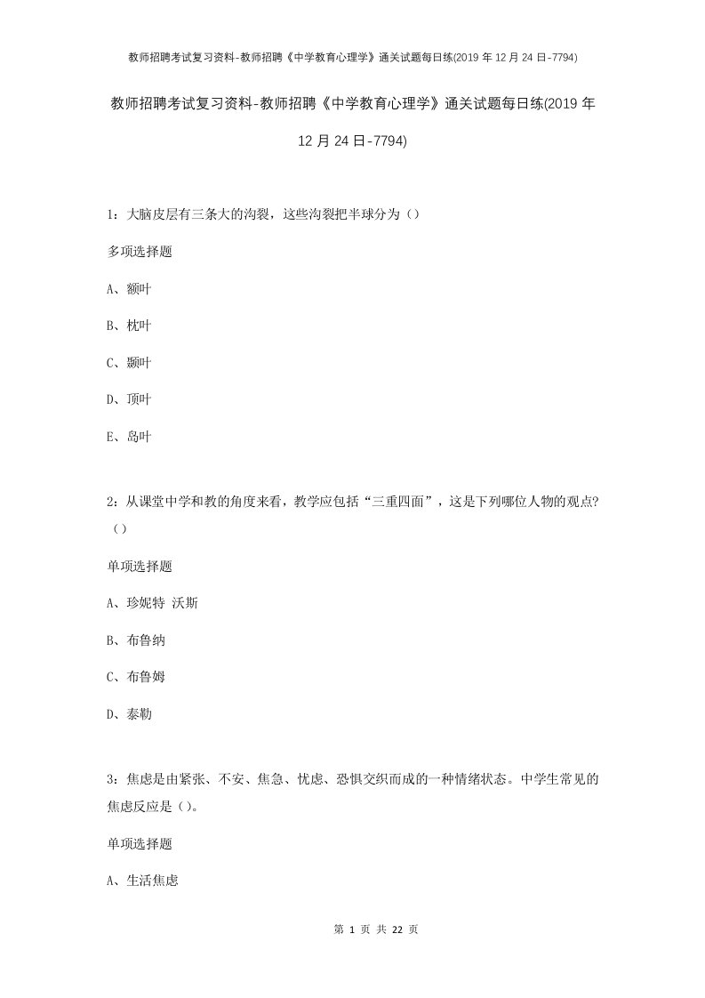 教师招聘考试复习资料-教师招聘中学教育心理学通关试题每日练2019年12月24日-7794