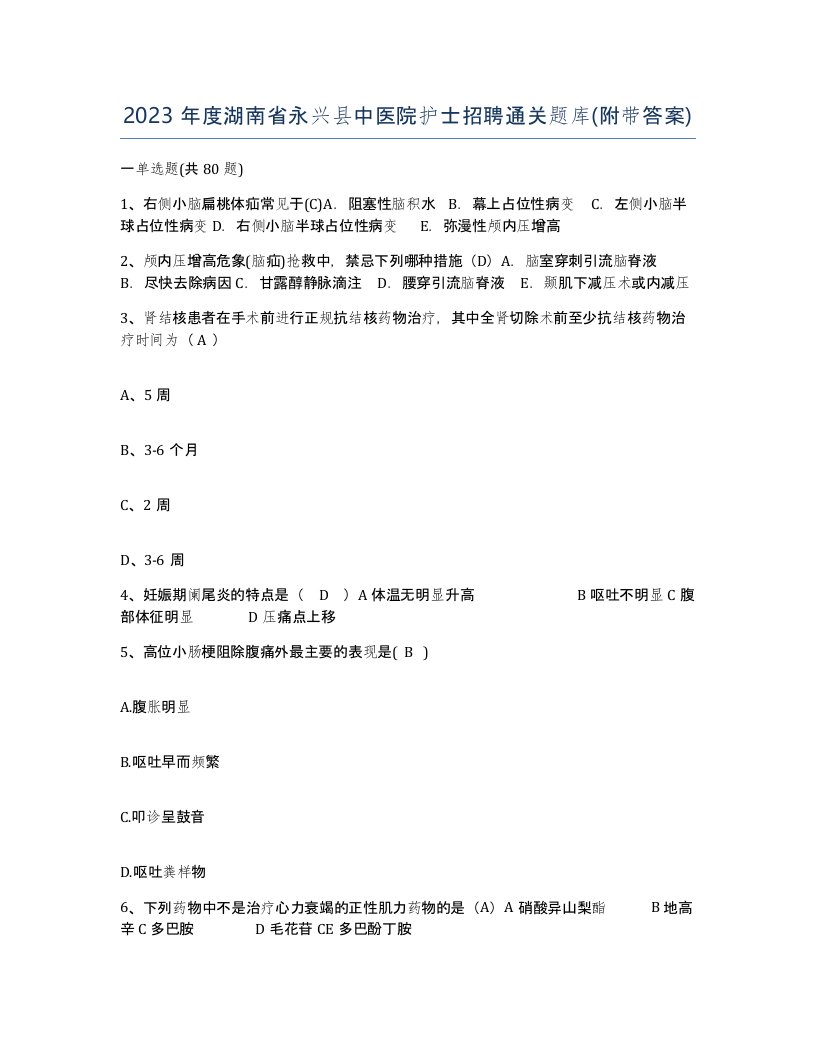 2023年度湖南省永兴县中医院护士招聘通关题库附带答案