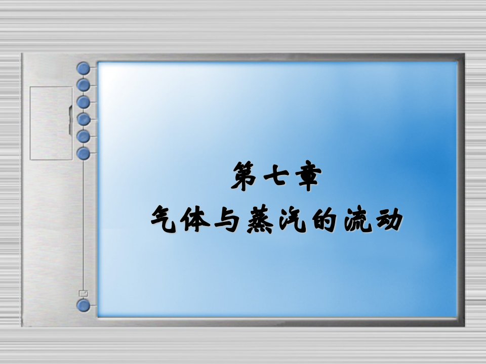 工程热力学第七章气体与蒸汽的流动