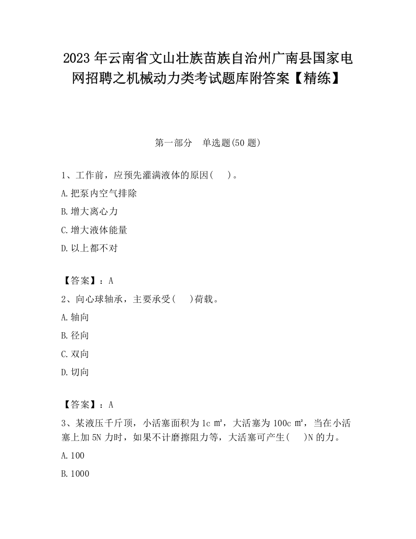 2023年云南省文山壮族苗族自治州广南县国家电网招聘之机械动力类考试题库附答案【精练】