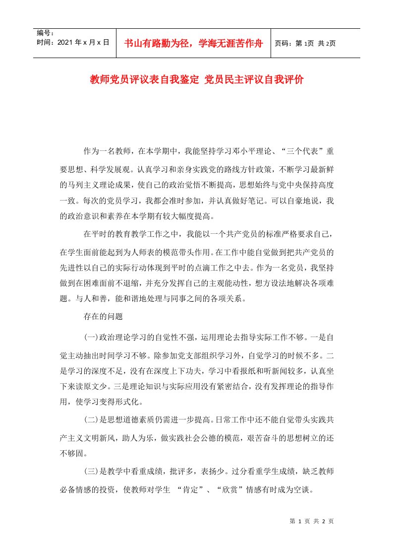 教师党员评议表自我鉴定