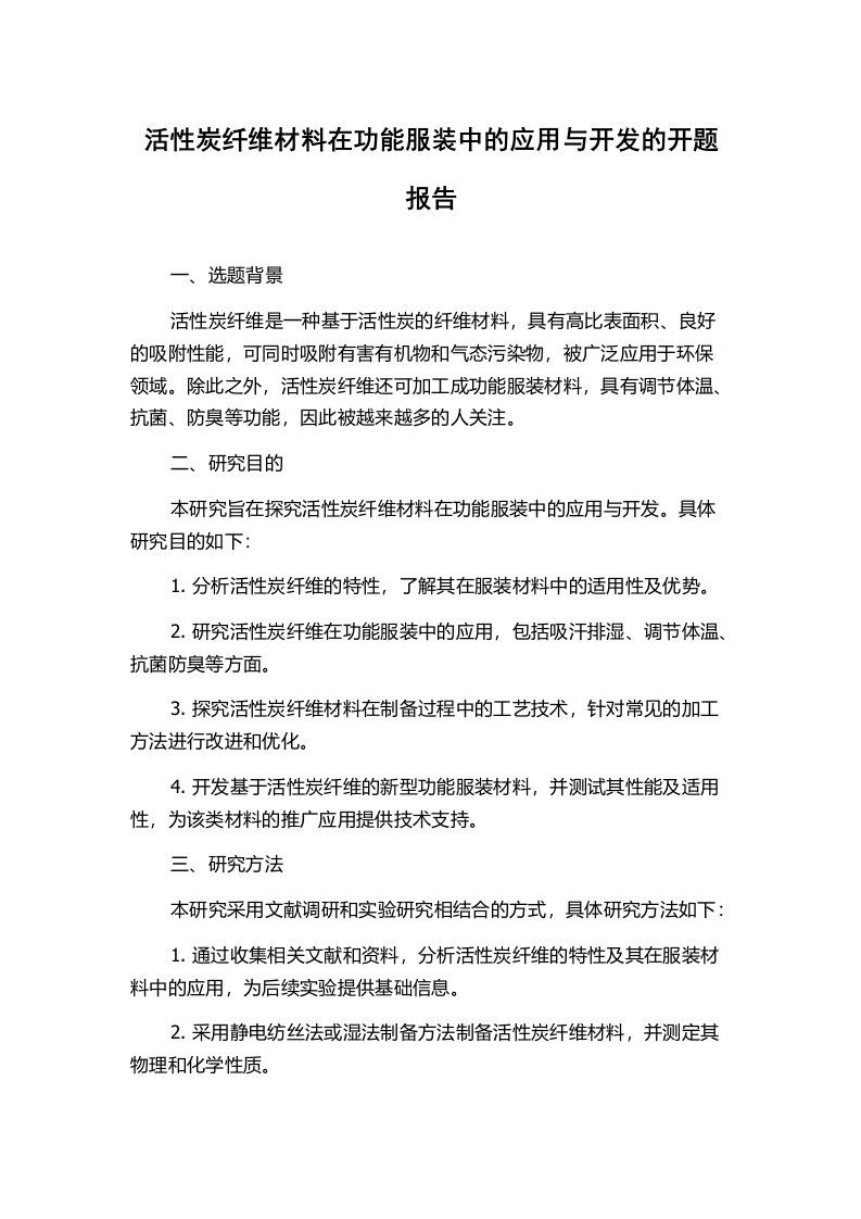 活性炭纤维材料在功能服装中的应用与开发的开题报告