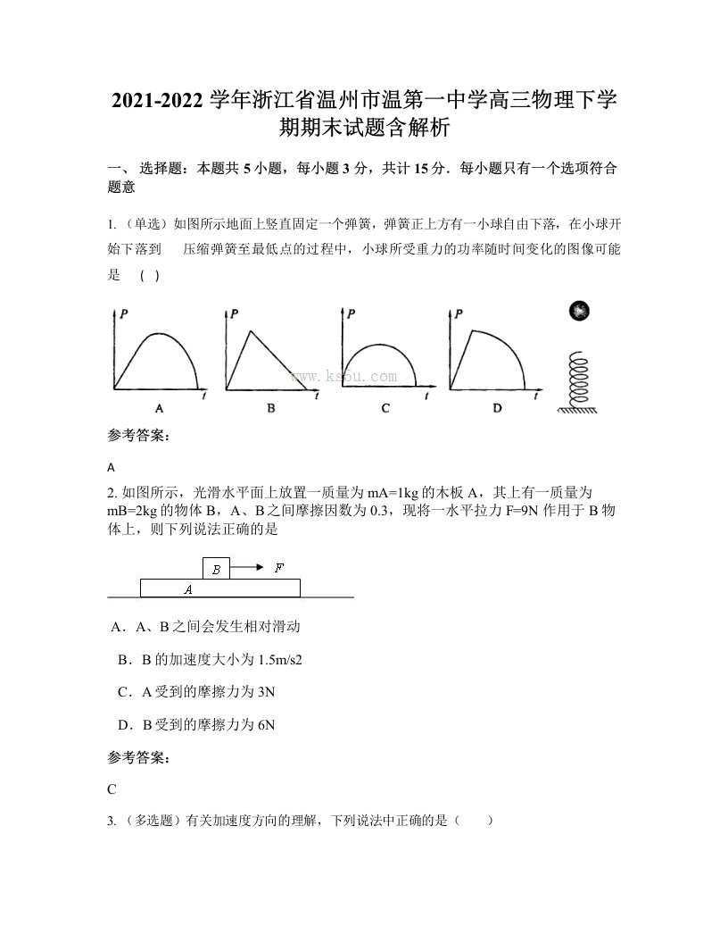 2021-2022学年浙江省温州市温第一中学高三物理下学期期末试题含解析