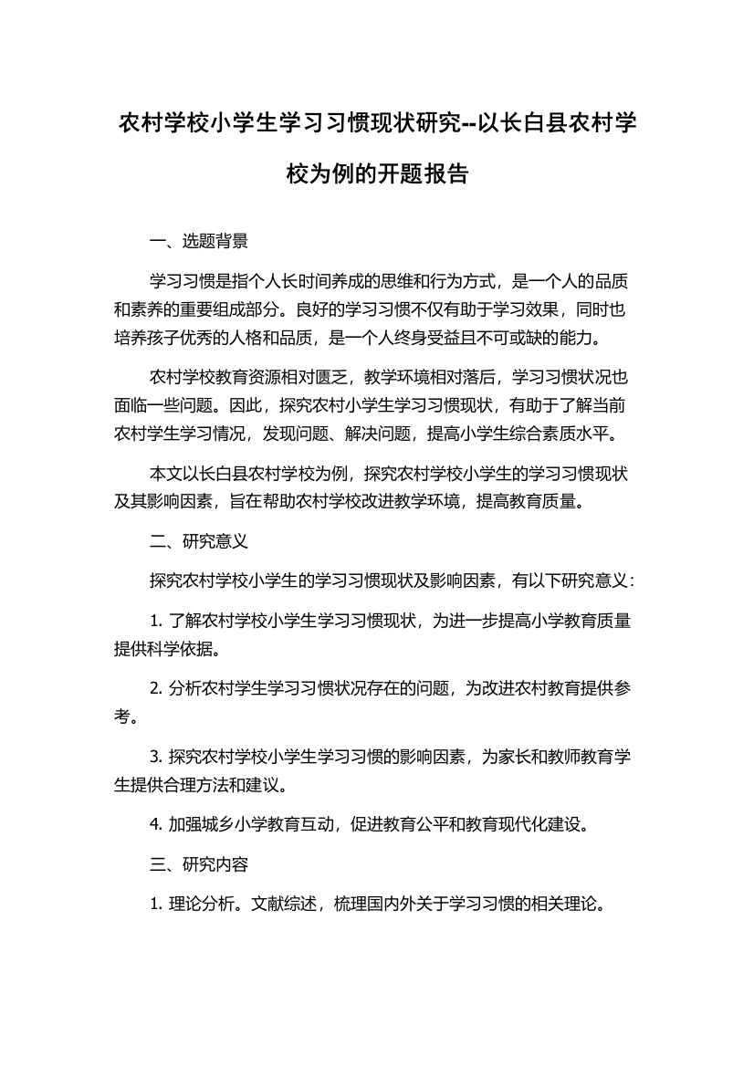 农村学校小学生学习习惯现状研究--以长白县农村学校为例的开题报告