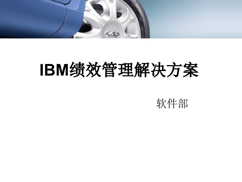 绩效管理方案-12IBM绩效管理解决方案