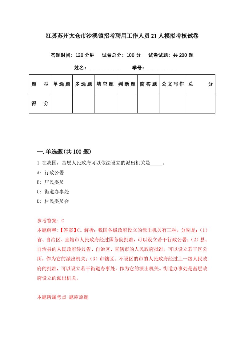 江苏苏州太仓市沙溪镇招考聘用工作人员21人模拟考核试卷1