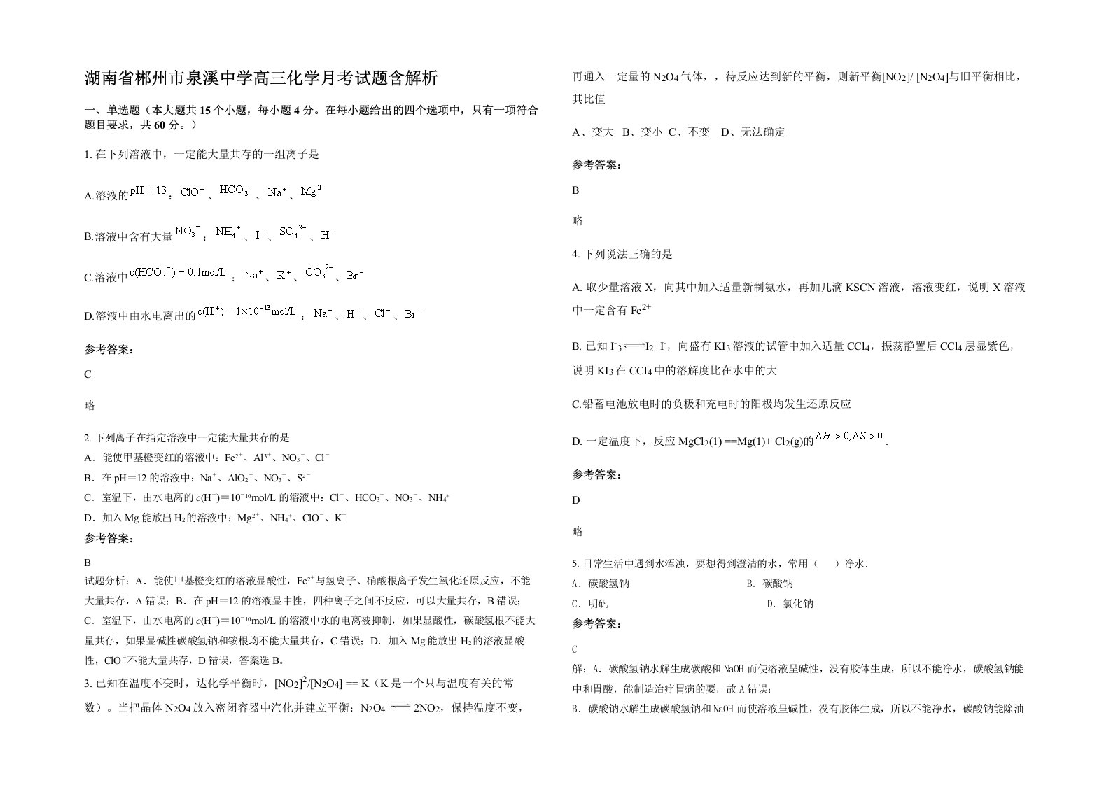 湖南省郴州市泉溪中学高三化学月考试题含解析