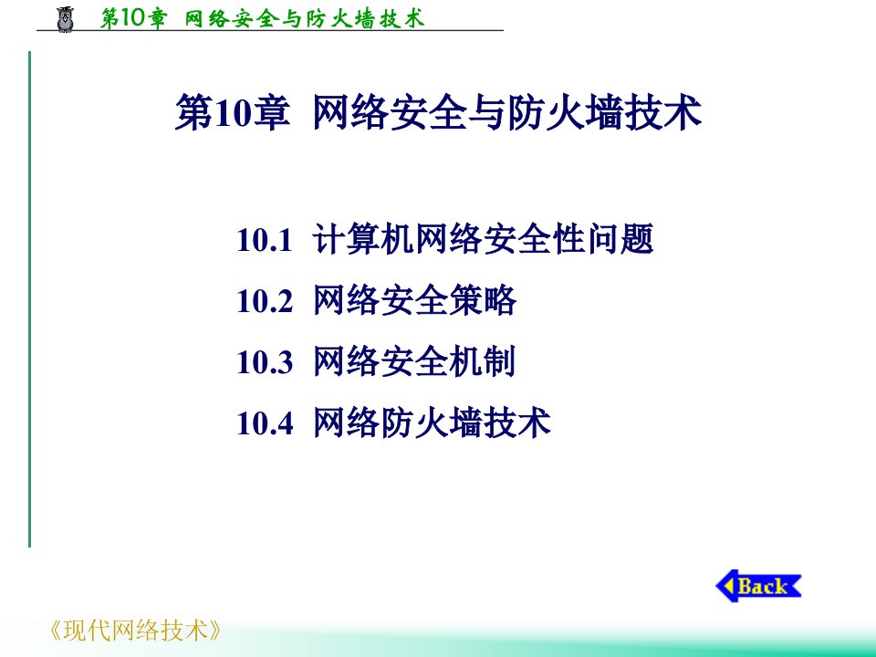 网络安全与防火墙技术