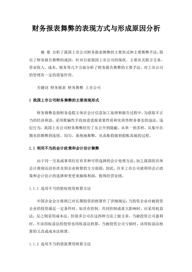 财务分析-财务报表舞弊的表现方式与形成原因分析