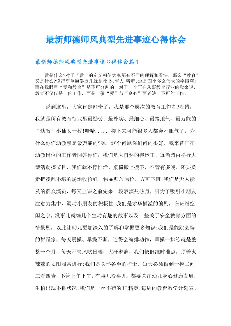 最新师德师风典型先进事迹心得体会