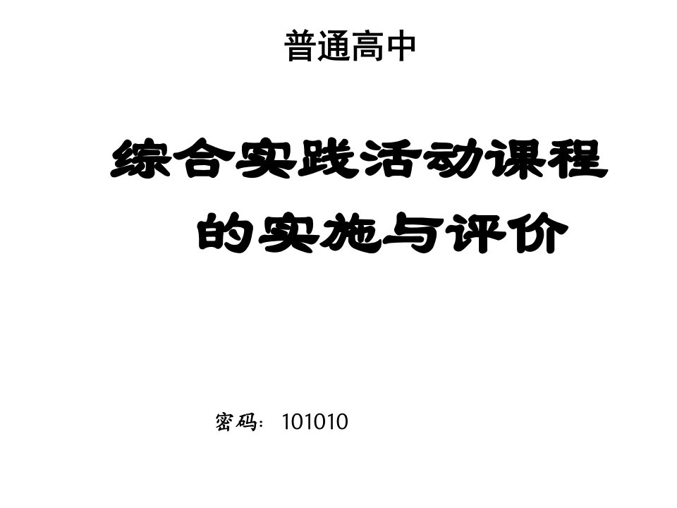 普通高中综合实践活动课程的实施与评价