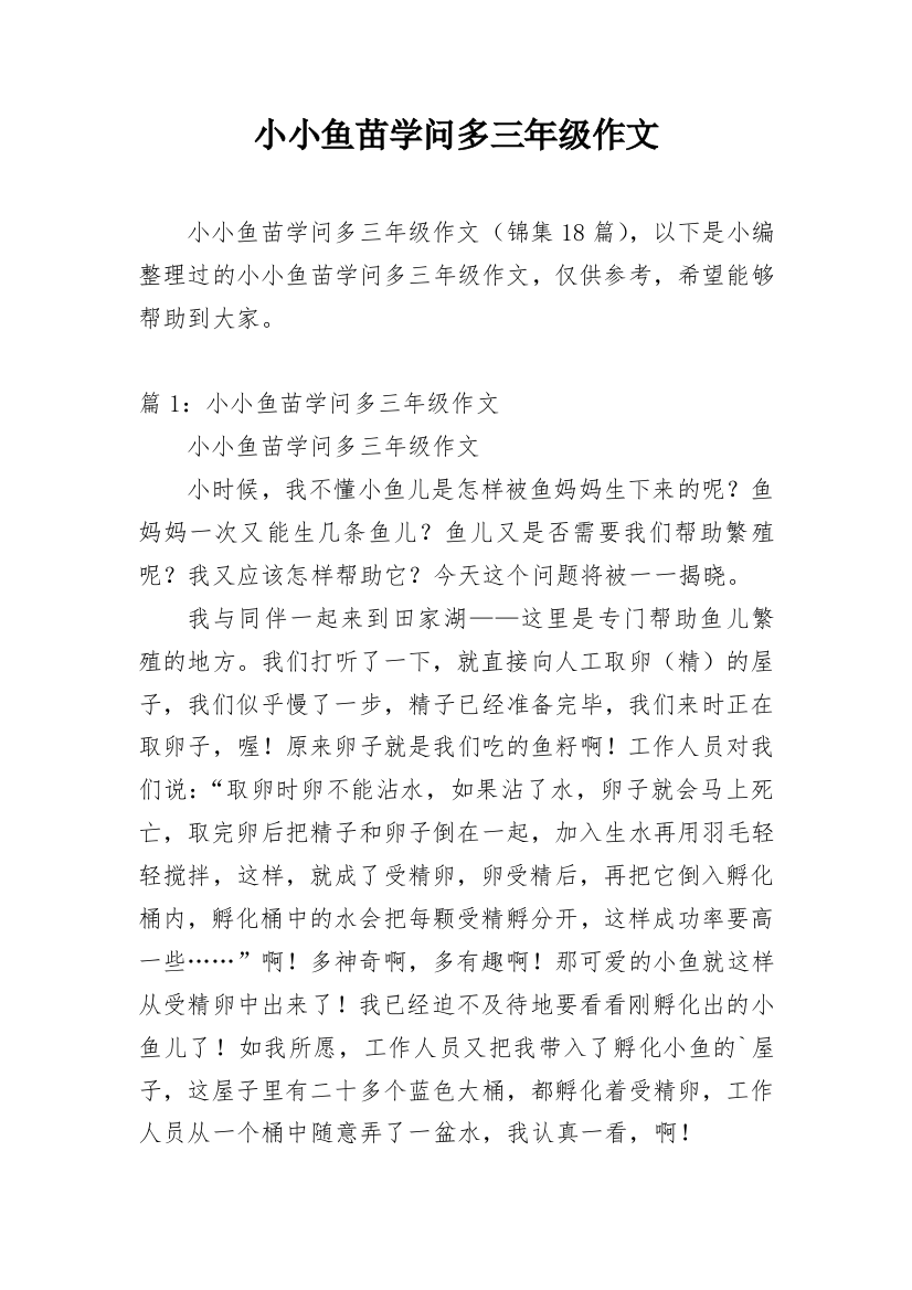 小小鱼苗学问多三年级作文