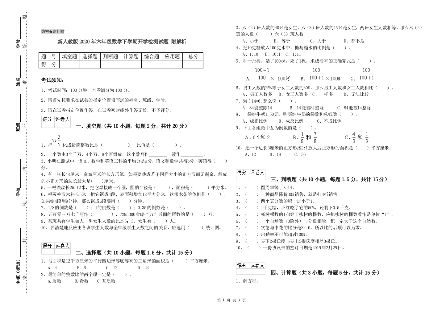 新人教版2020年六年级数学下学期开学检测试题-附解析