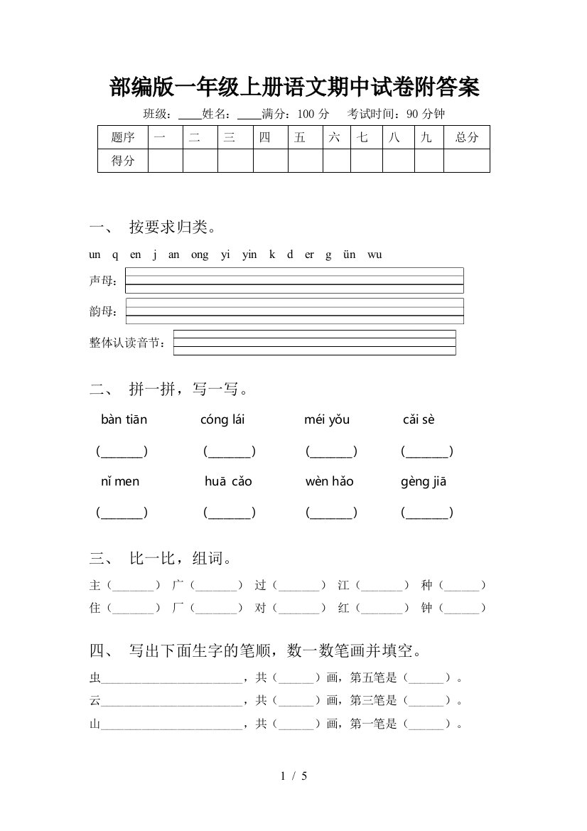 部编版一年级上册语文期中试卷附答案