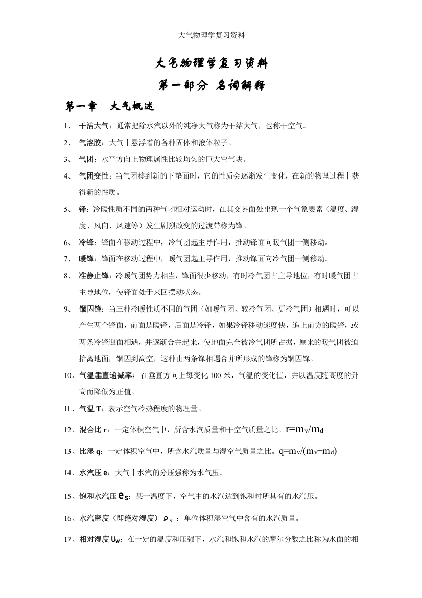 大气物理学复习资料