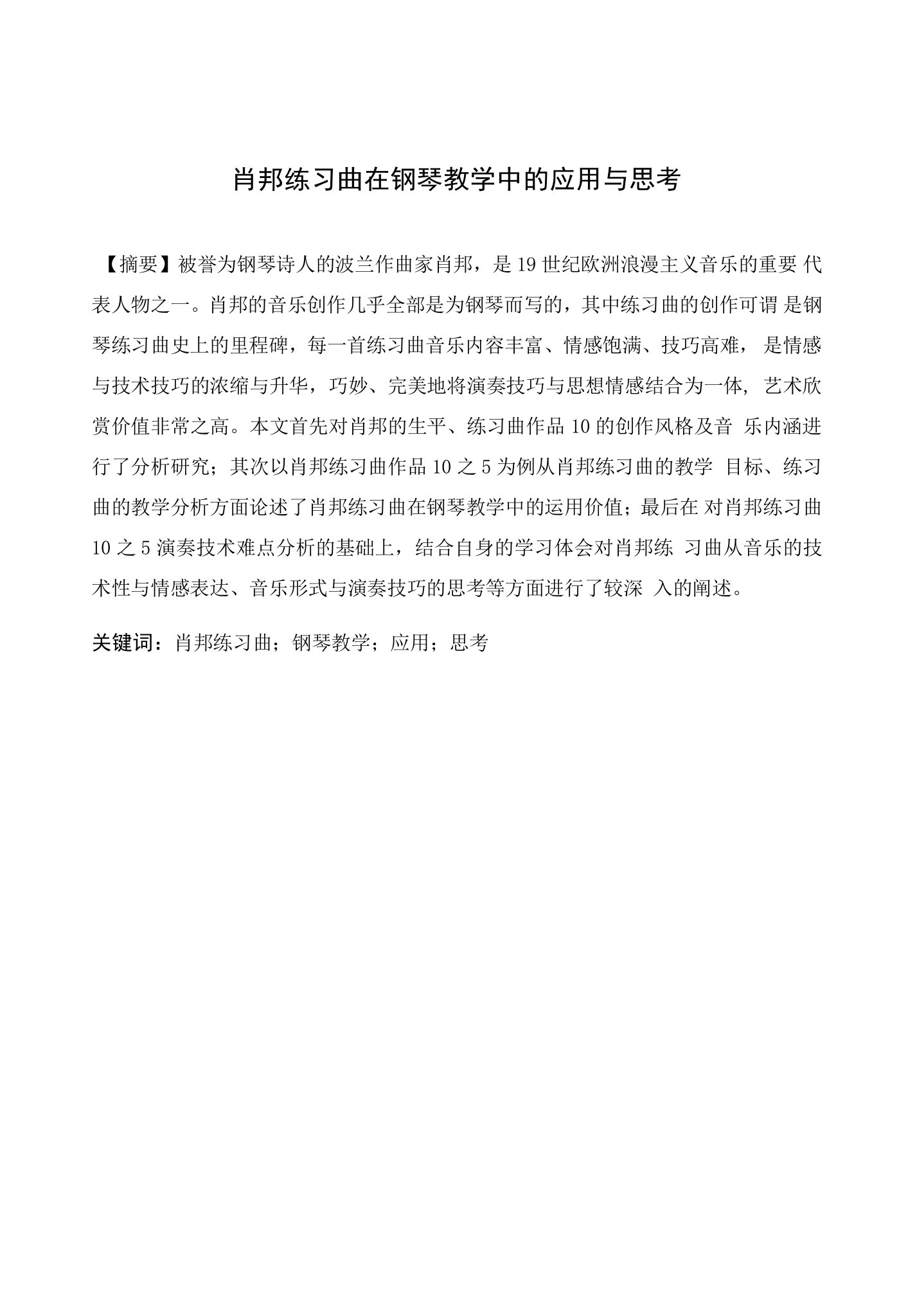 肖邦练习曲在钢琴教学中的应用与思考