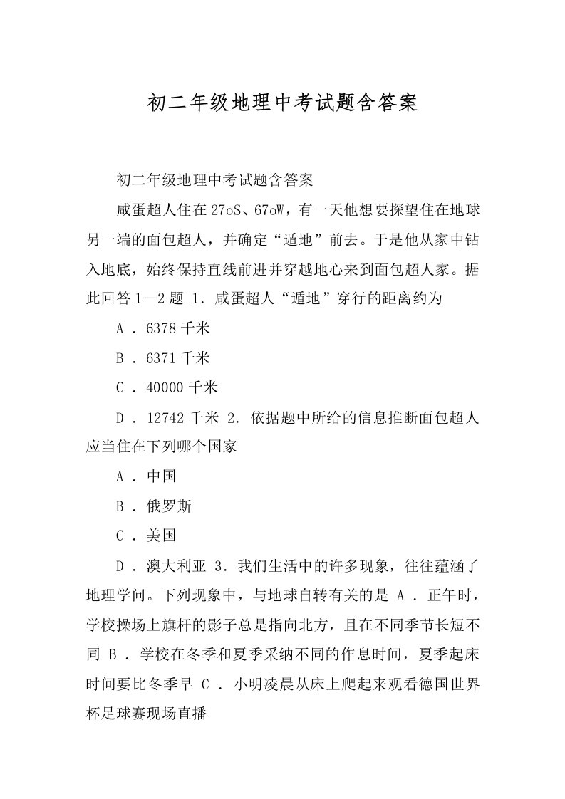 初二年级地理中考试题含答案