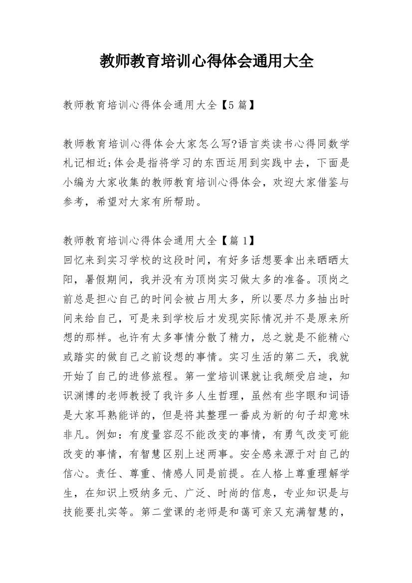 教师教育培训心得体会通用大全