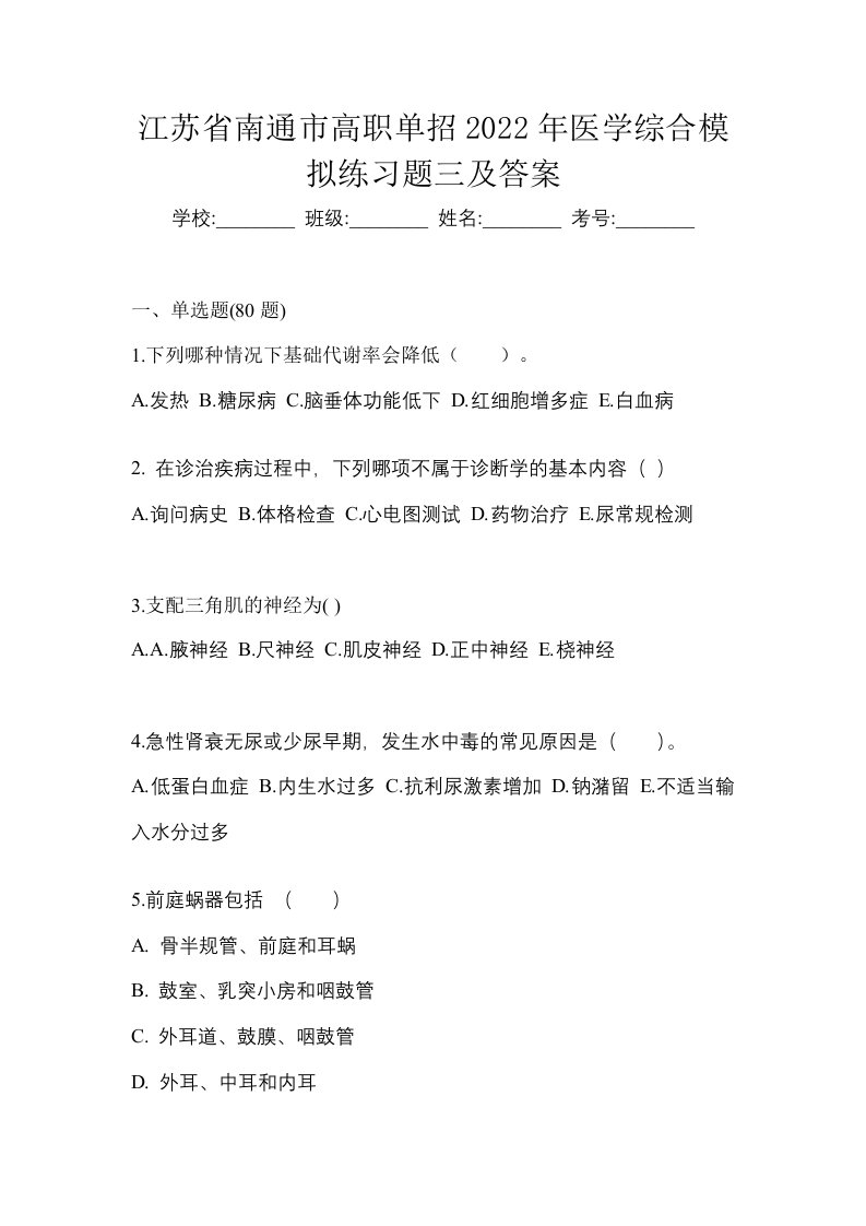 江苏省南通市高职单招2022年医学综合模拟练习题三及答案