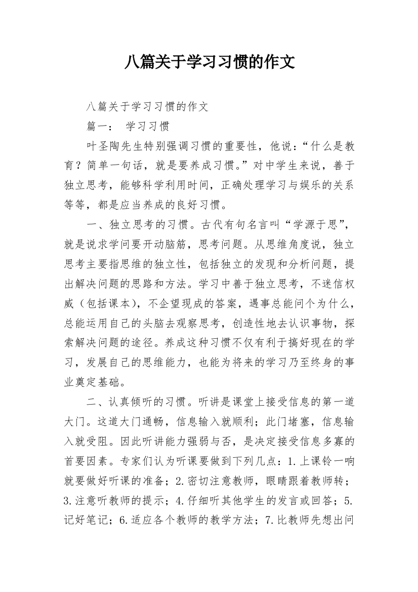 八篇关于学习习惯的作文