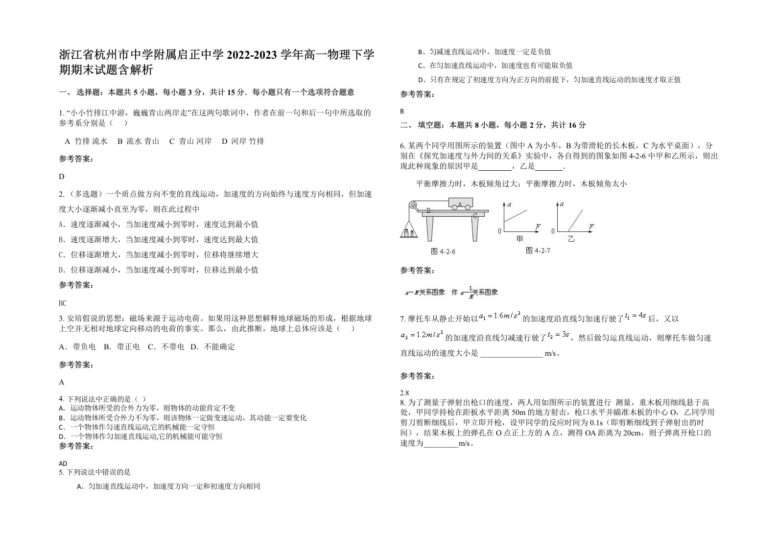 浙江省杭州市中学附属启正中学2022-2023学年高一物理下学期期末试题含解析