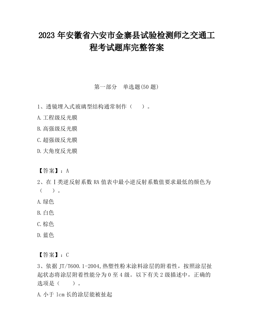 2023年安徽省六安市金寨县试验检测师之交通工程考试题库完整答案