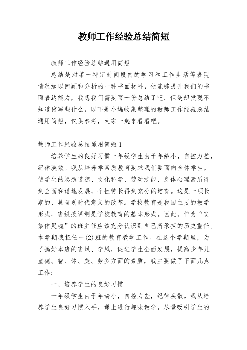 教师工作经验总结简短