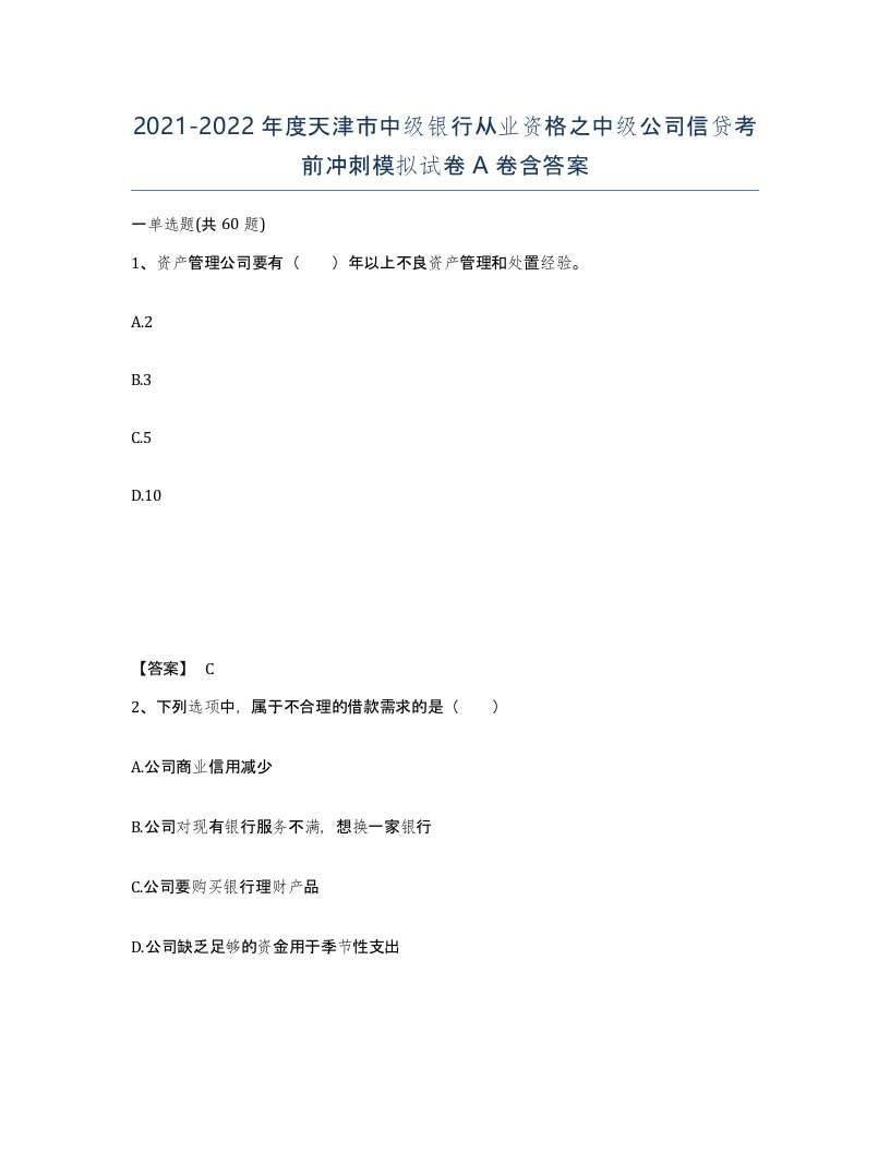 2021-2022年度天津市中级银行从业资格之中级公司信贷考前冲刺模拟试卷A卷含答案