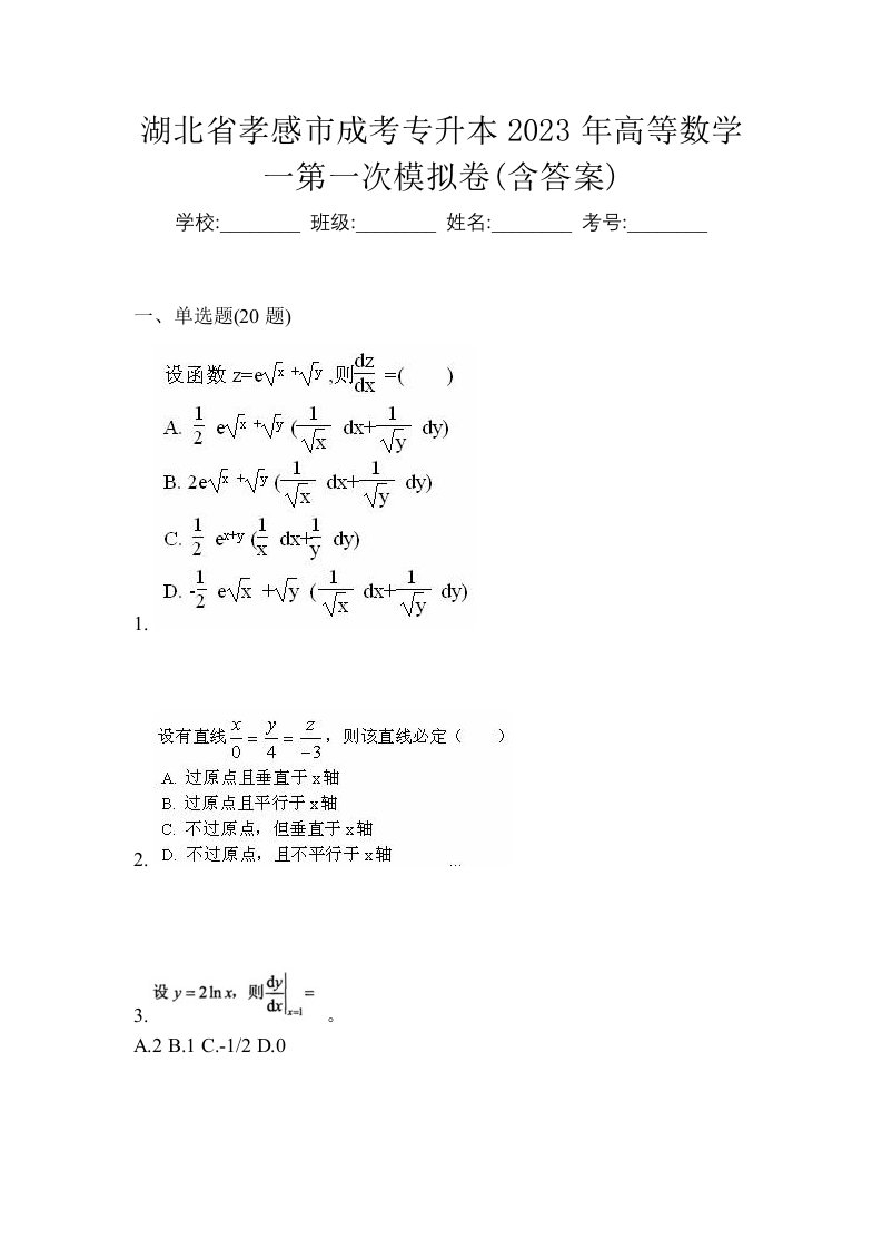 湖北省孝感市成考专升本2023年高等数学一第一次模拟卷含答案