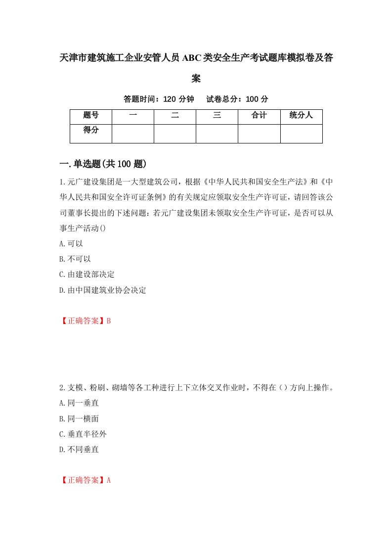 天津市建筑施工企业安管人员ABC类安全生产考试题库模拟卷及答案第65期