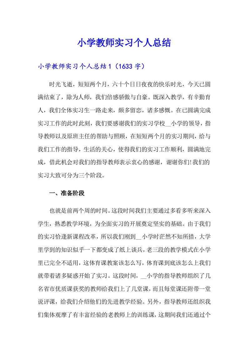 小学教师实习个人总结