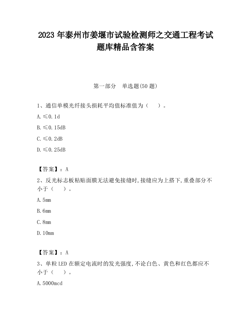 2023年泰州市姜堰市试验检测师之交通工程考试题库精品含答案