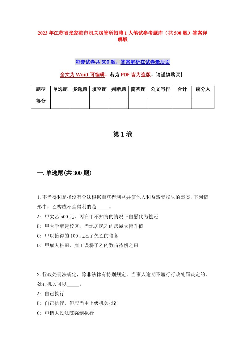 2023年江苏省张家港市机关房管所招聘1人笔试参考题库共500题答案详解版