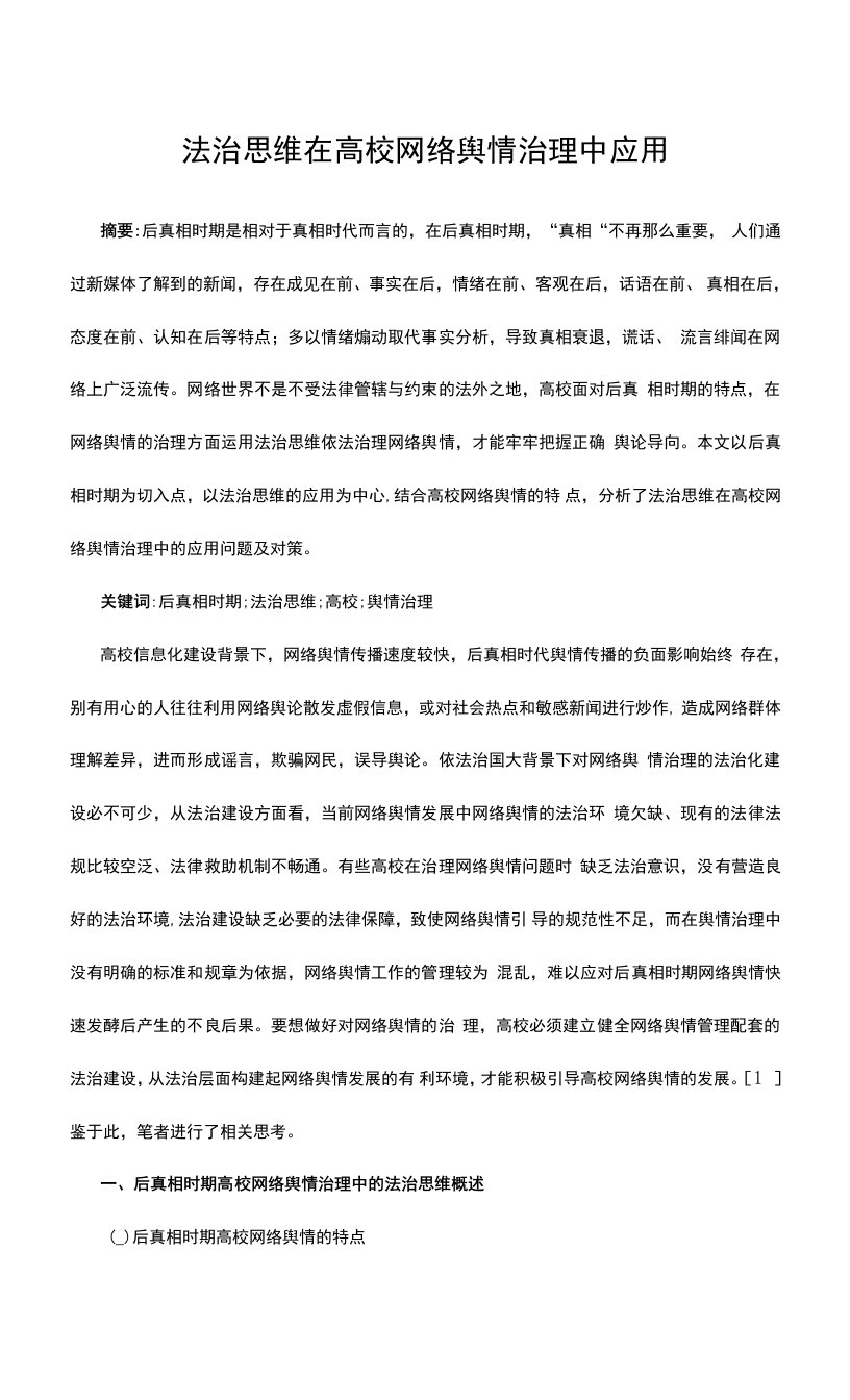 法治思维在高校网络舆情治理中应用