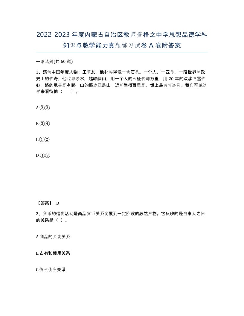 2022-2023年度内蒙古自治区教师资格之中学思想品德学科知识与教学能力真题练习试卷A卷附答案