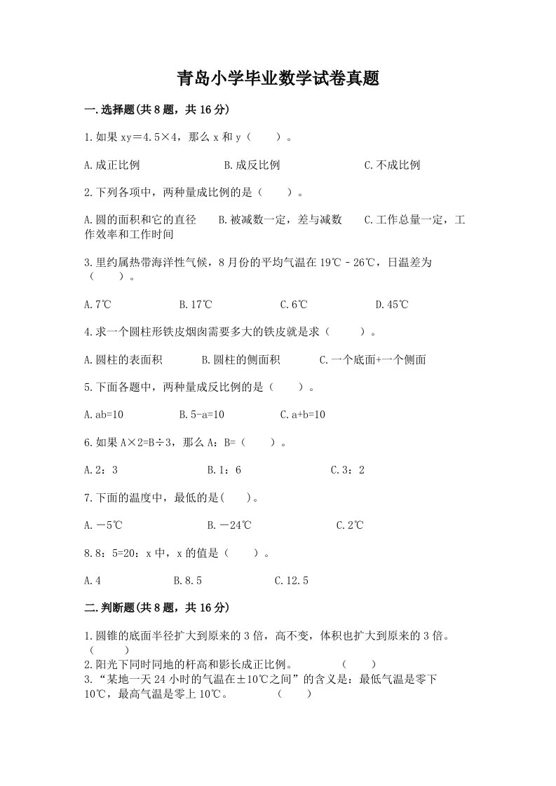 青岛小学毕业数学试卷真题及答案【有一套】