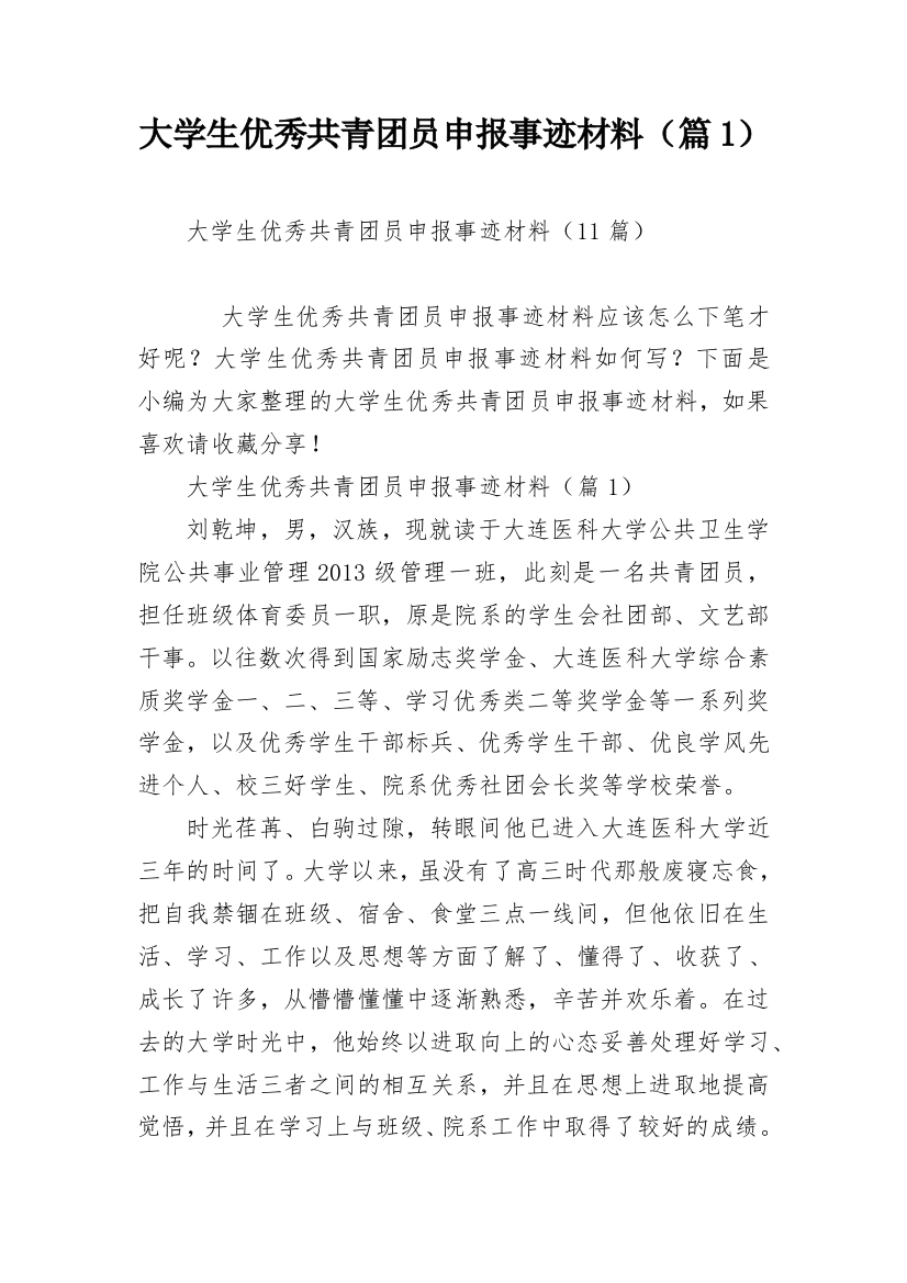 大学生优秀共青团员申报事迹材料（篇1）