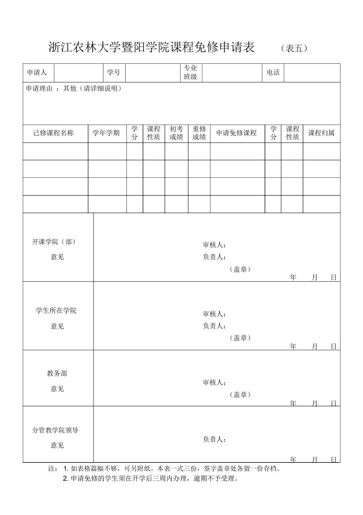 浙江农林大学暨阳学院课程免修申请表表五