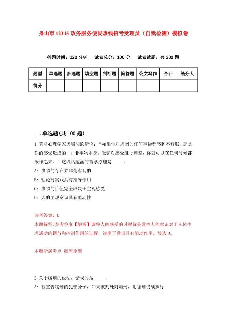 舟山市12345政务服务便民热线招考受理员自我检测模拟卷第5版