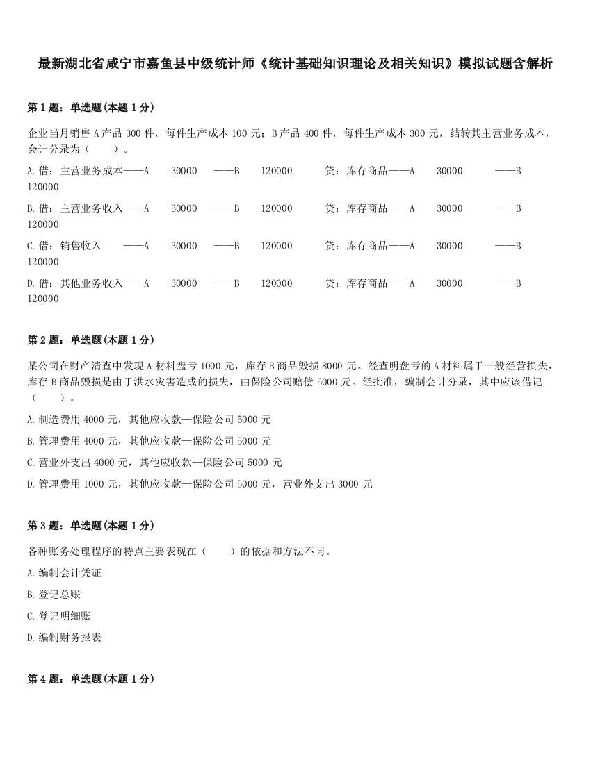 最新湖北省咸宁市嘉鱼县中级统计师《统计基础知识理论及相关知识》模拟试题含解析