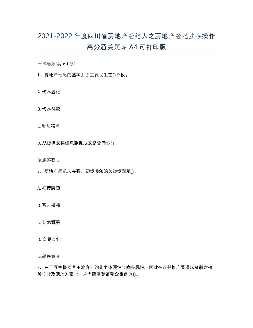 2021-2022年度四川省房地产经纪人之房地产经纪业务操作高分通关题库A4可打印版