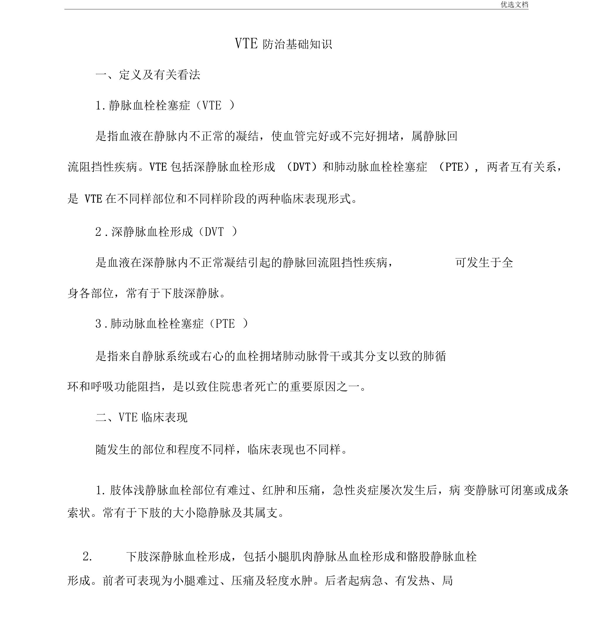 VTE防治基础学习知识