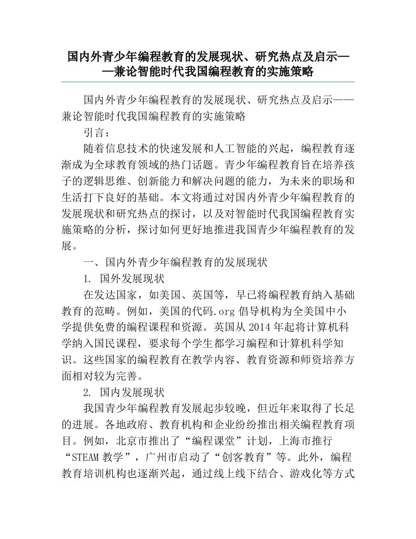 国内外青少年编程教育的发展现状、研究热点及启示——兼论智能时代我国编程教育的实施策略