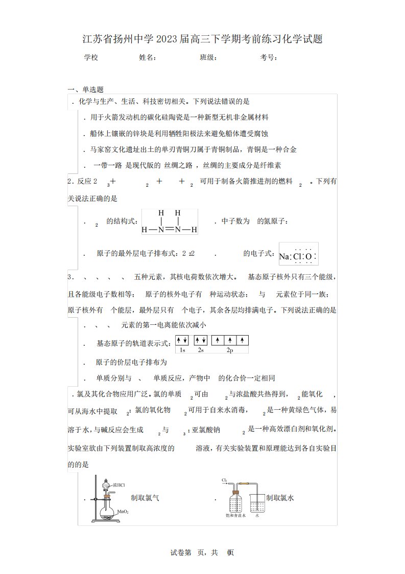 江苏省扬州中学2023届高三下学期考前练习化学试题(含答案解析)