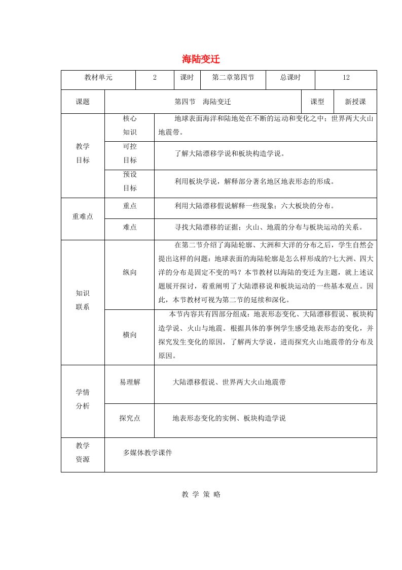 甘肃省临泽县七年级地理上册第二章第四节海陆变迁教学设计湘教版