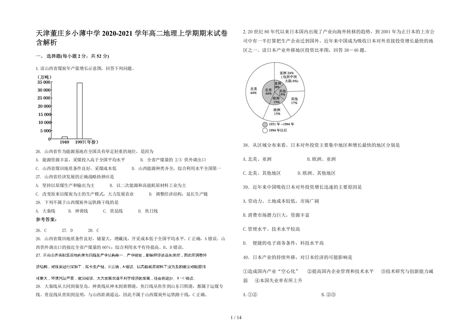 天津董庄乡小薄中学2020-2021学年高二地理上学期期末试卷含解析