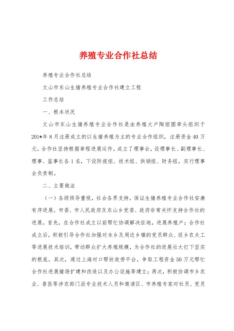 养殖专业合作社总结