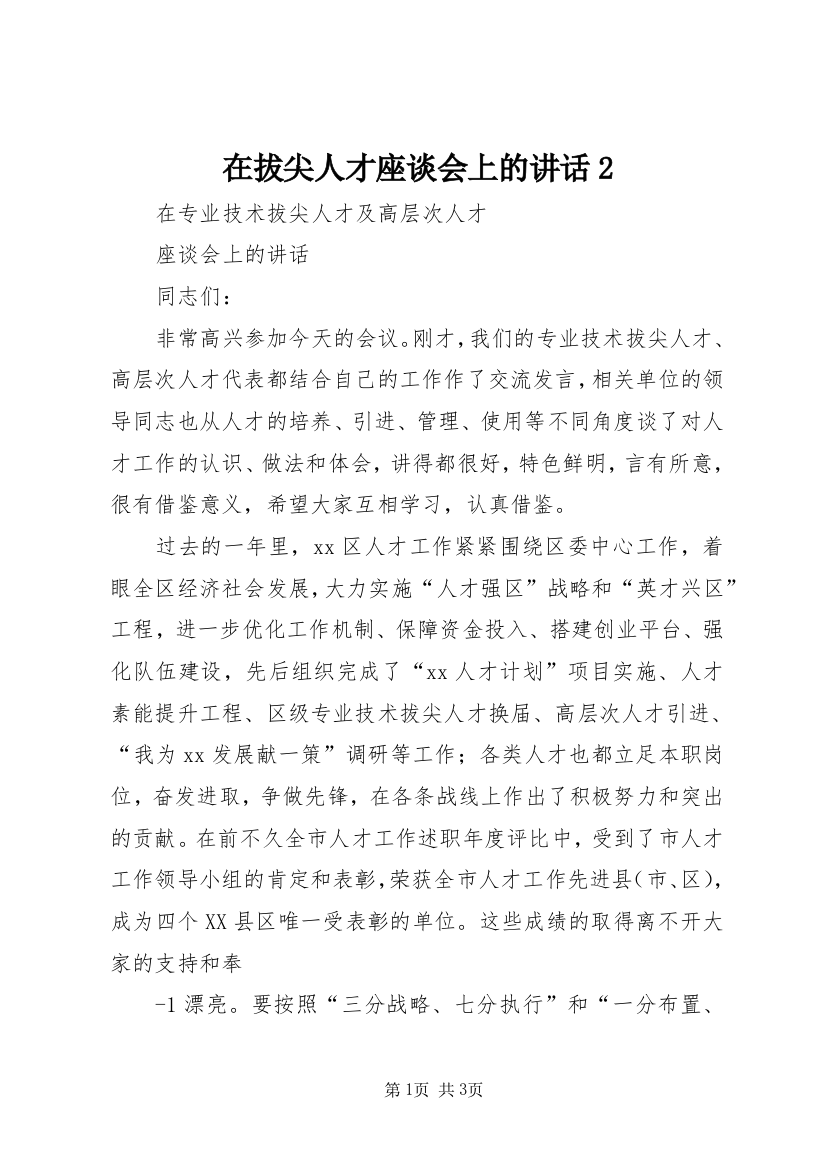 在拔尖人才座谈会上的讲话2